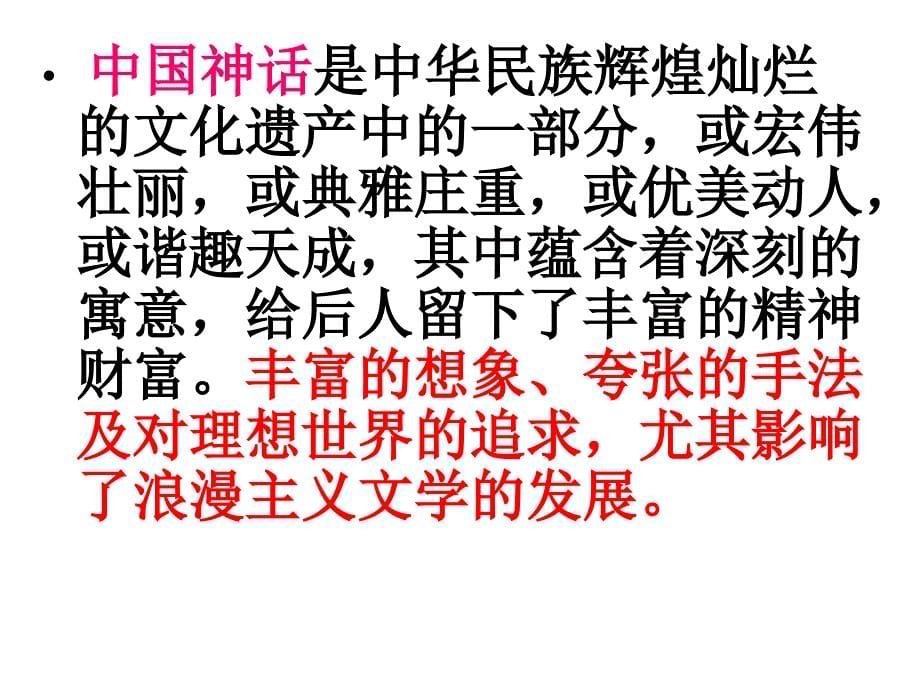 25、短文两篇&#183;夸父逐日&#183;共工怒触不周山讲解_第5页