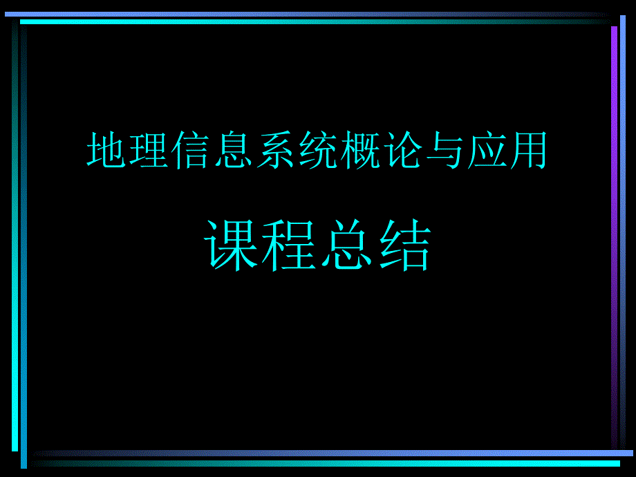 地理信息系统概论与应用_第1页