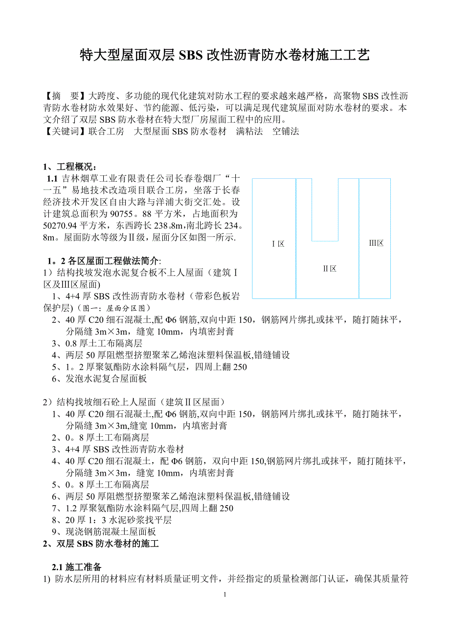 特大型屋面双层SBS改性沥青防水卷材施工工艺.doc_第1页