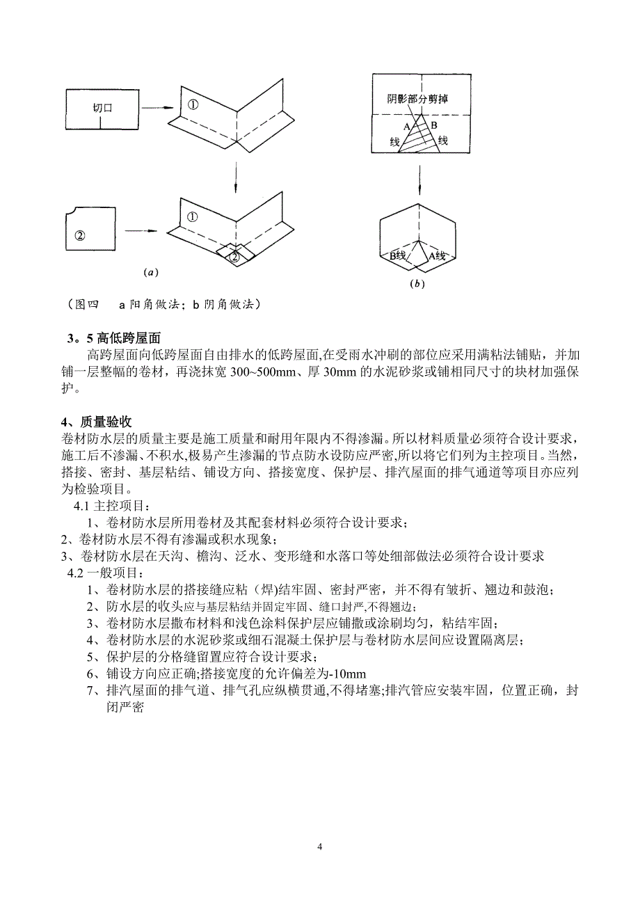 特大型屋面双层SBS改性沥青防水卷材施工工艺.doc_第4页