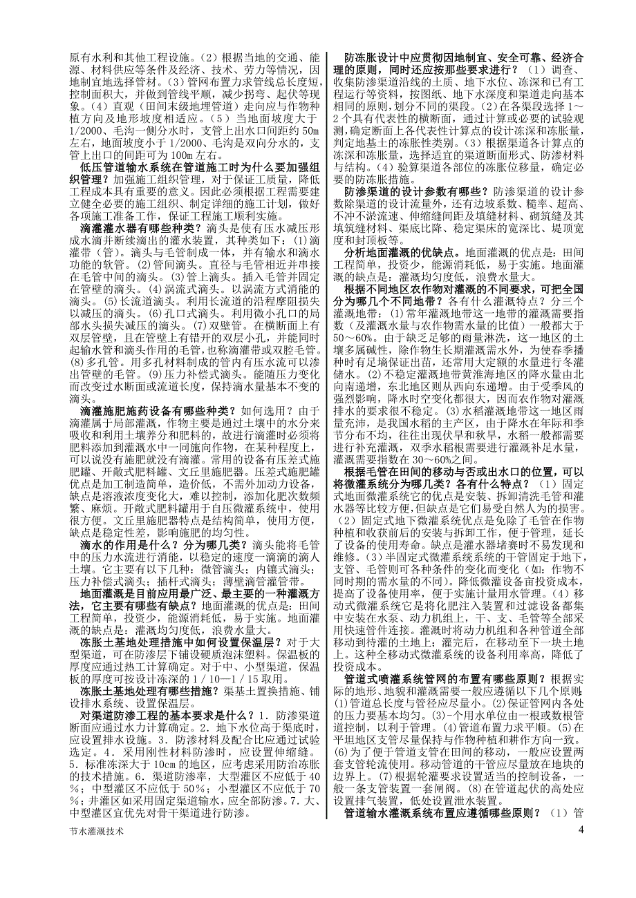 浙江电大 一村一2705《节水灌溉技术》.doc_第4页