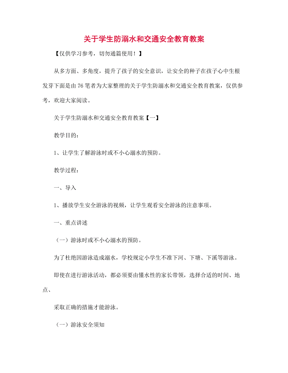 关于学生防溺水和交通安全教育教案_第1页