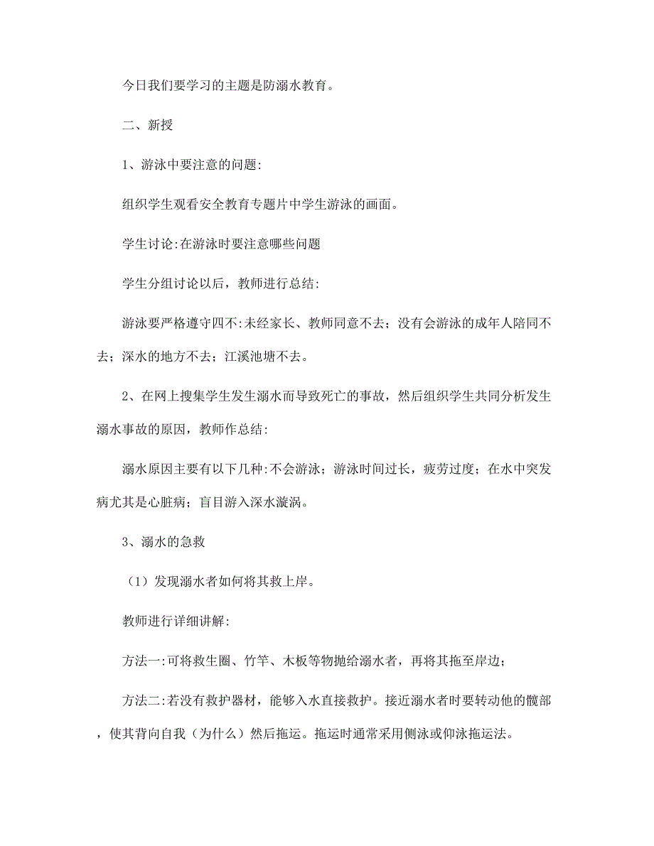 关于学生防溺水和交通安全教育教案_第4页