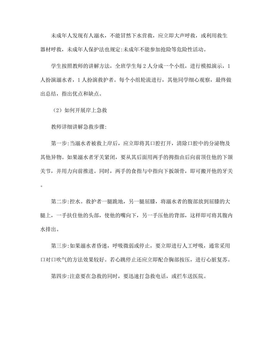 关于学生防溺水和交通安全教育教案_第5页