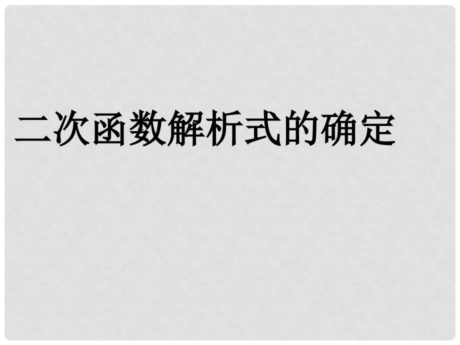 山东省日照市九年级数学《二次函数解析式的确定》课件_第1页