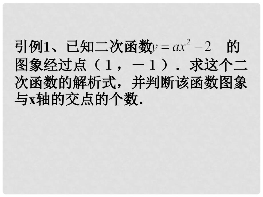 山东省日照市九年级数学《二次函数解析式的确定》课件_第2页