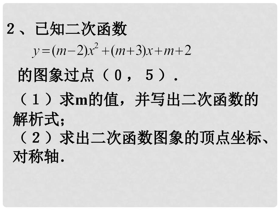 山东省日照市九年级数学《二次函数解析式的确定》课件_第3页