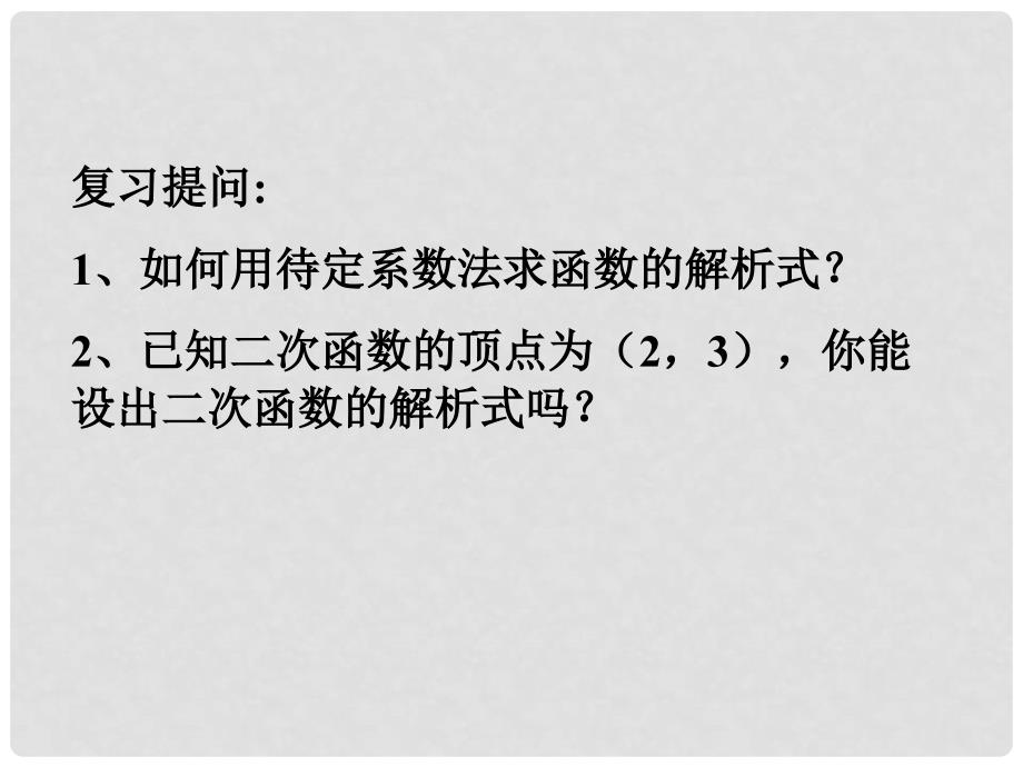 山东省日照市九年级数学《二次函数解析式的确定》课件_第4页