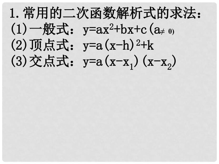 山东省日照市九年级数学《二次函数解析式的确定》课件_第5页