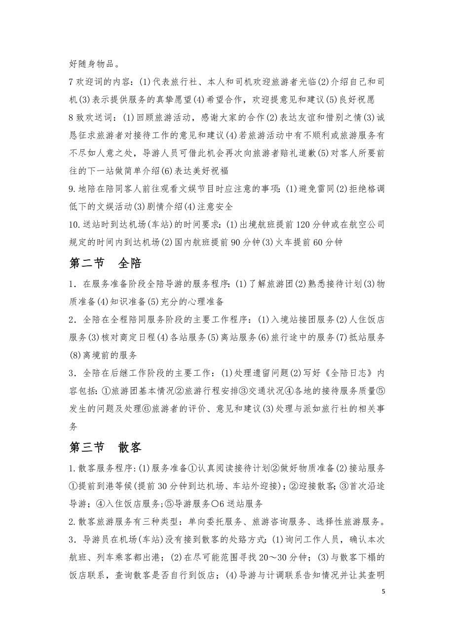 导游业务知识重点.docx_第5页