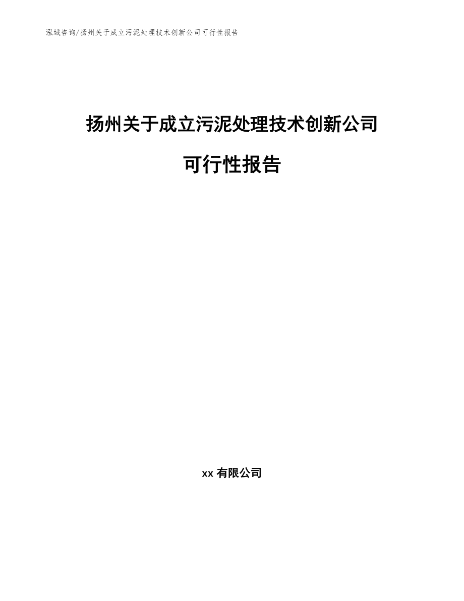 扬州关于成立污泥处理技术创新公司可行性报告_第1页