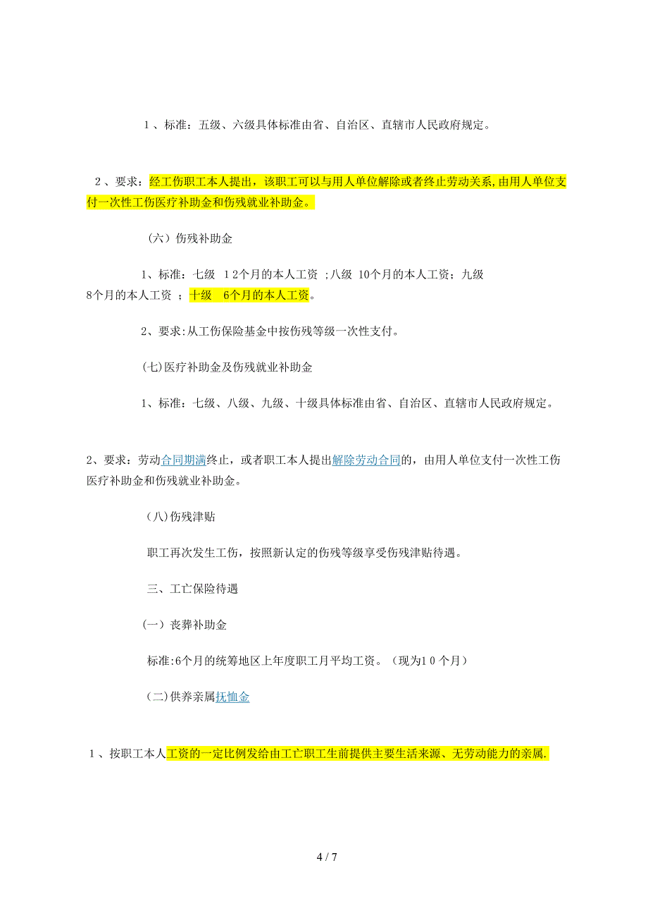 吉林省工伤赔偿标准计算方法_第4页