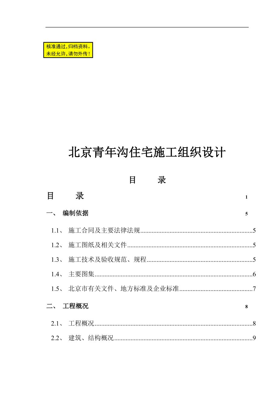 北京青年沟住宅施工组织设计_第1页
