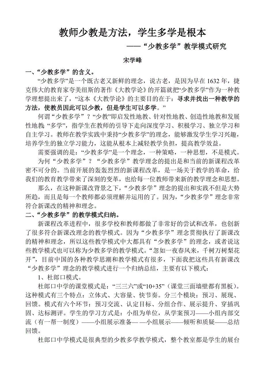 少教多学教学模式研究：宋学峰_第1页