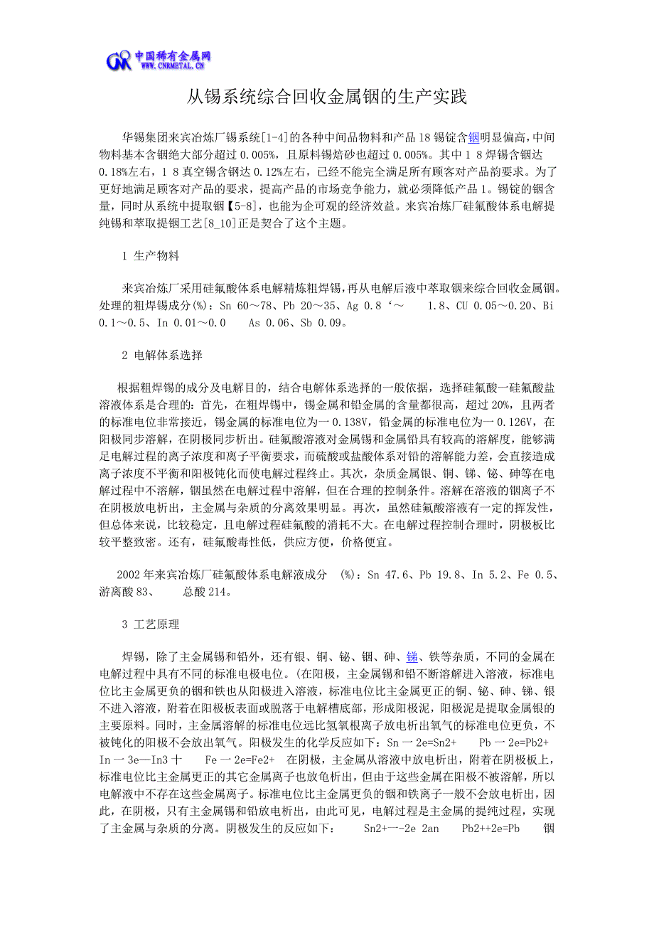 从锡系统综合回收金属铟的生产实践.doc_第1页