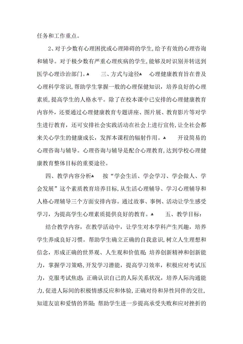 心理健康教育工作计划_第2页