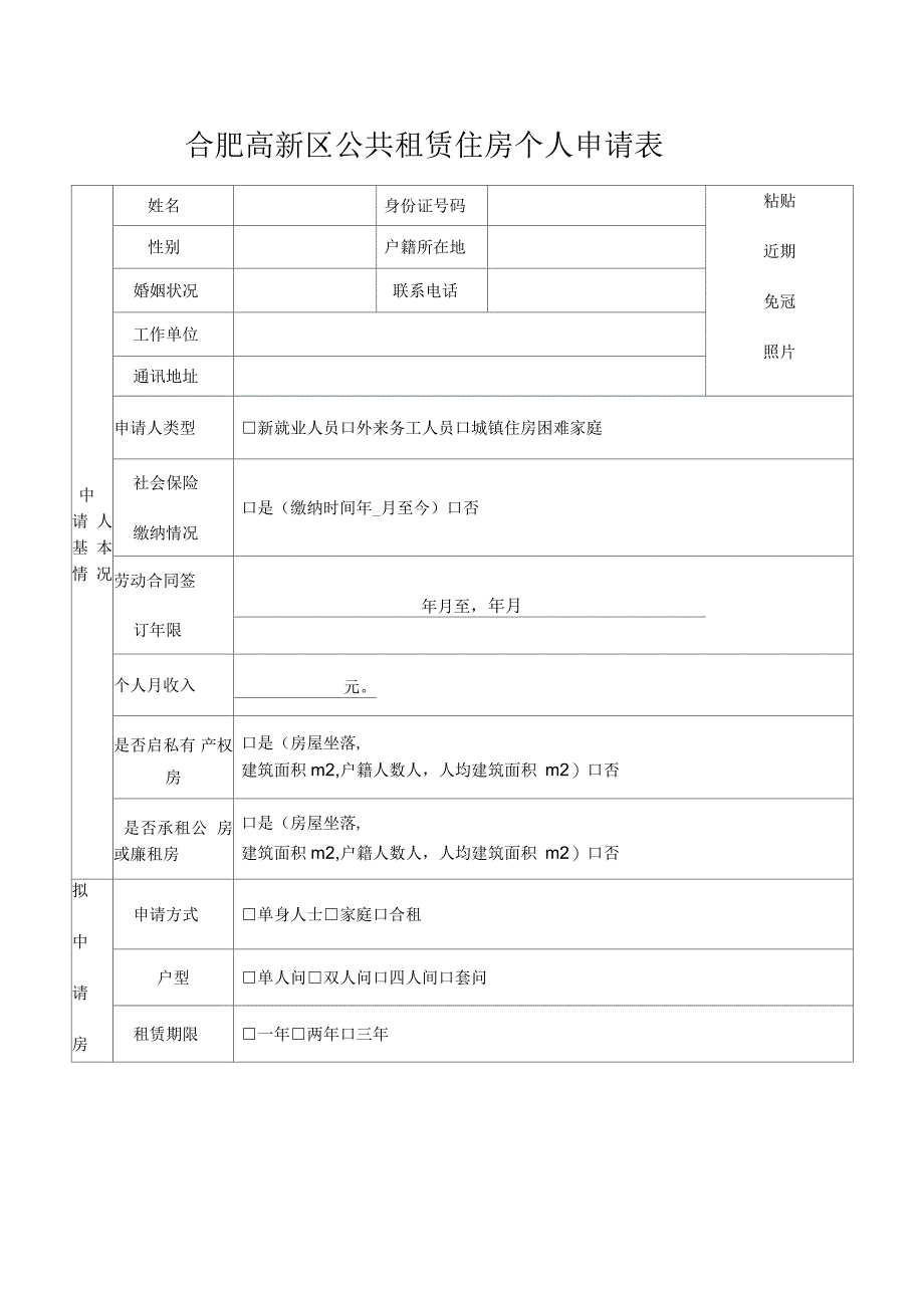 合肥高新区公共租赁住房申请书_第4页