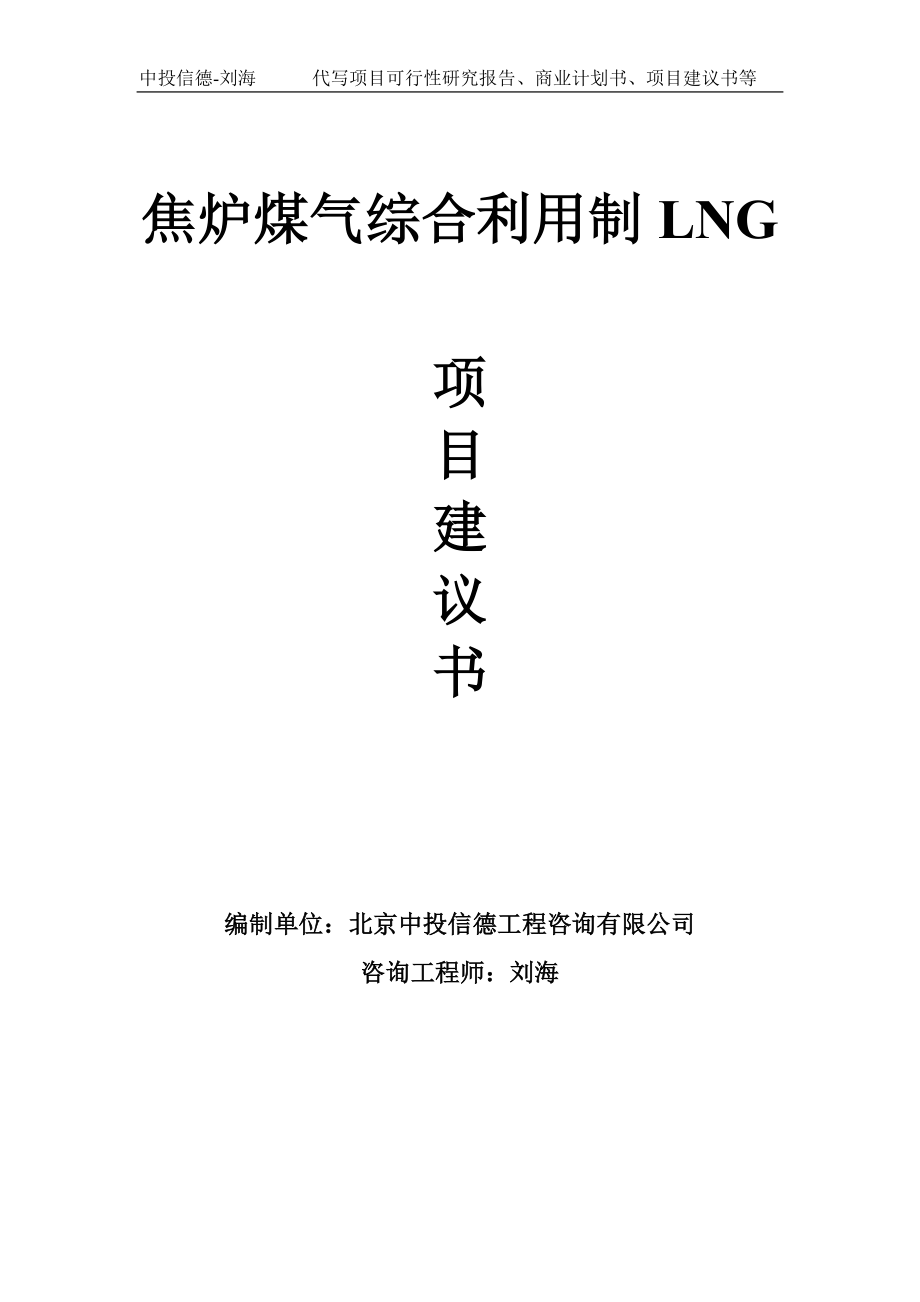焦炉煤气综合利用制LNG项目建议书写作模板_第1页