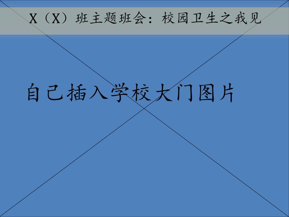 主题班会：校园卫生之我见_第1页