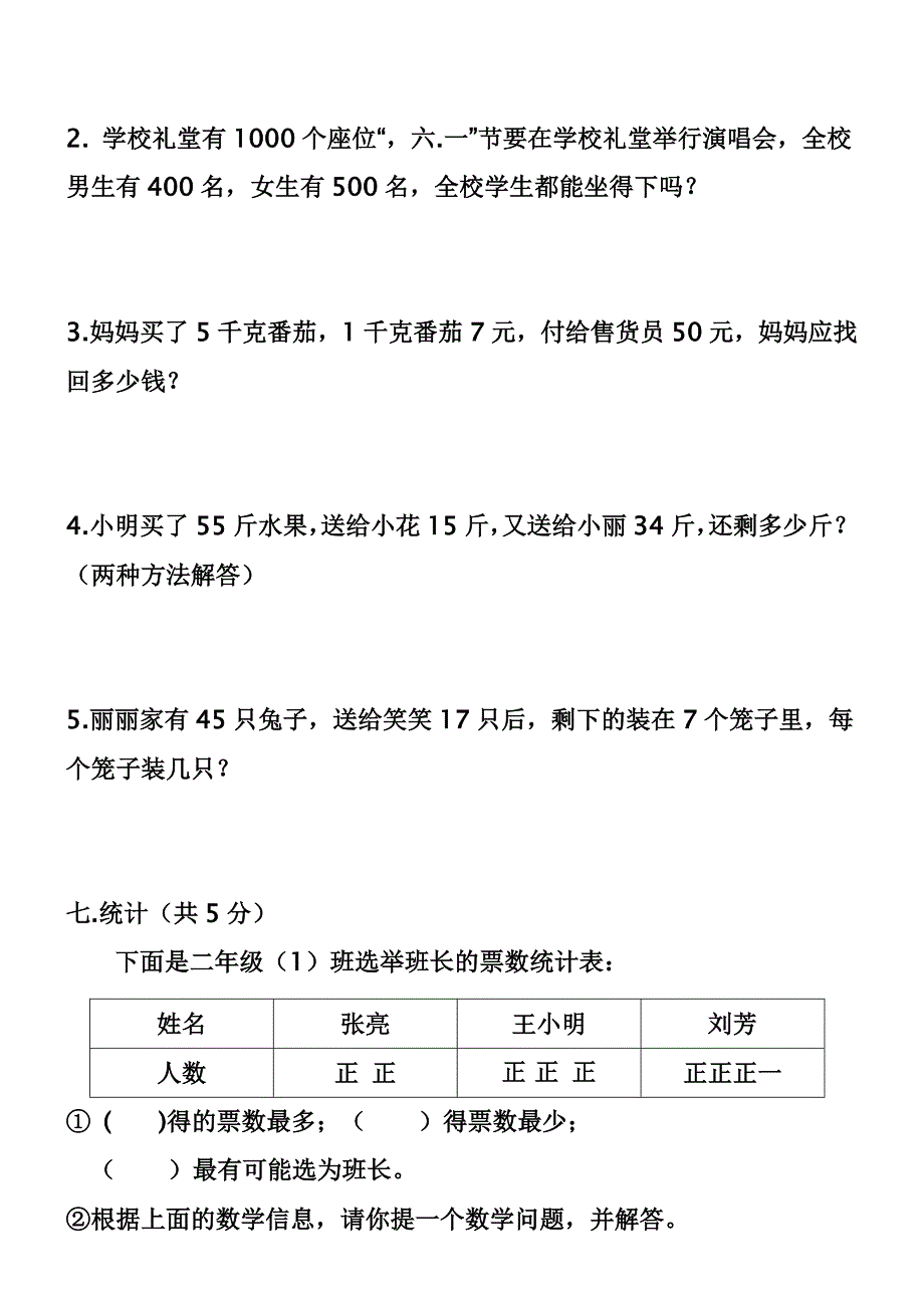 二年级下数学模拟试卷.doc_第4页