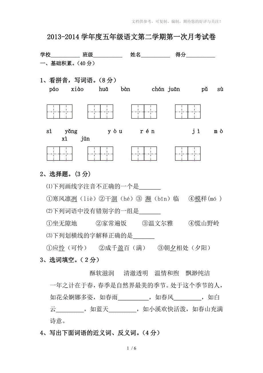 2013-2014学年度五年级语文第二学期第一次月考试卷_第1页