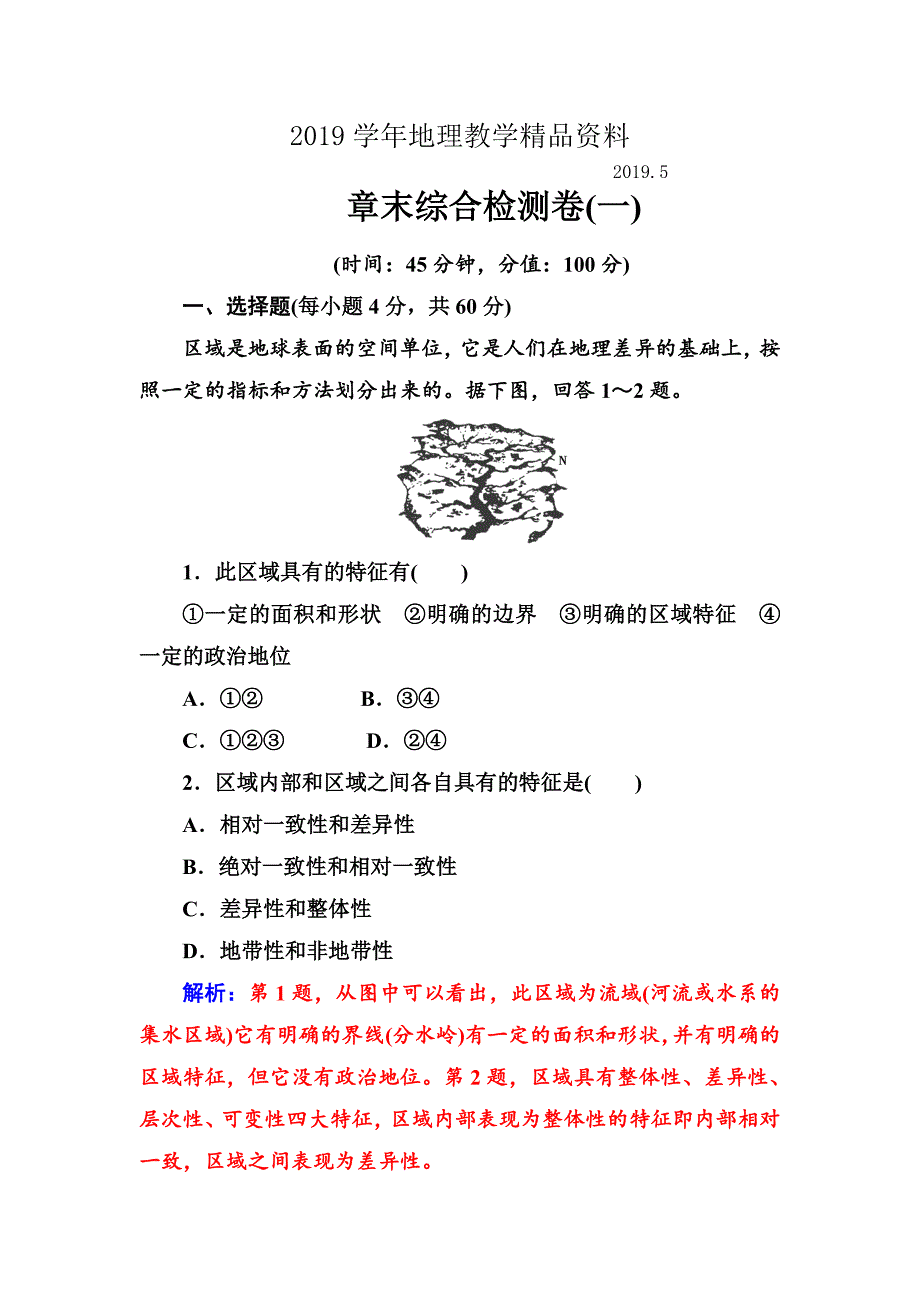 【】地理人教版必修3章末综合检测卷1 Word版含解析_第1页