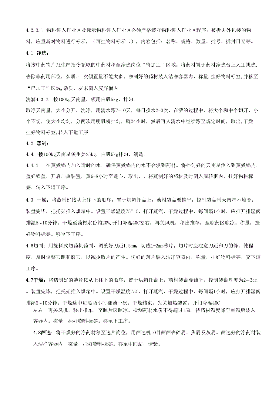 90032制天南星饮片生产工艺规程_第3页