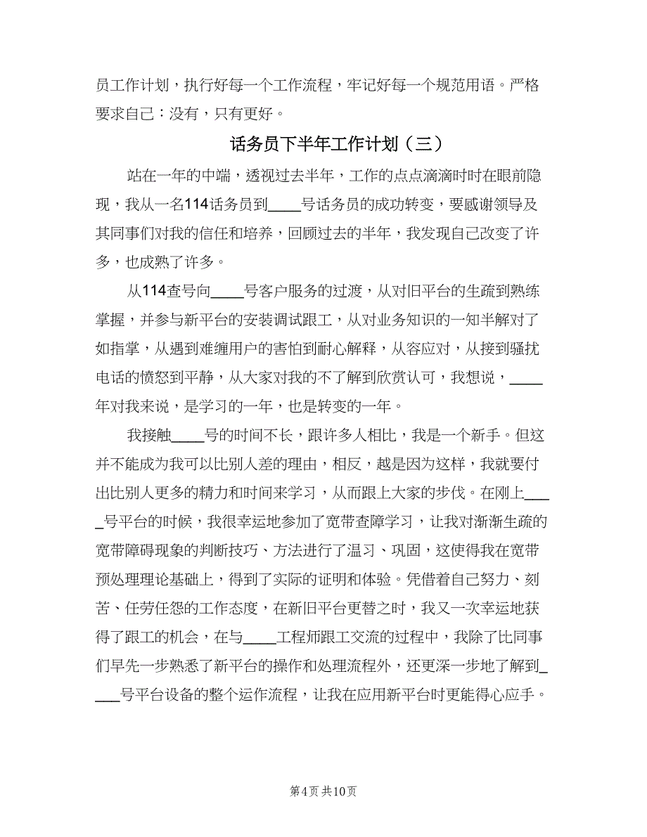 话务员下半年工作计划（四篇）.doc_第4页