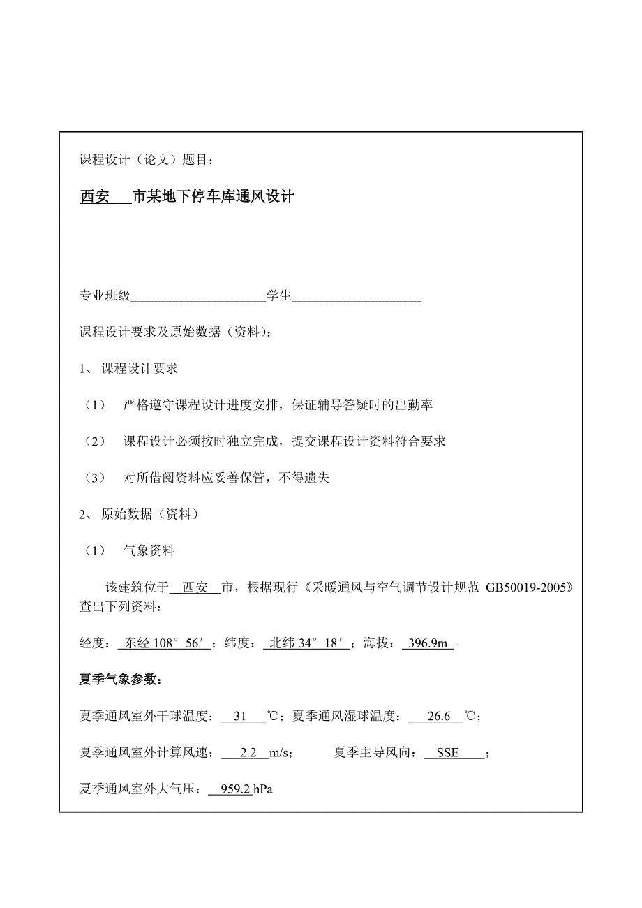 地下车库通风课程设计_第4页