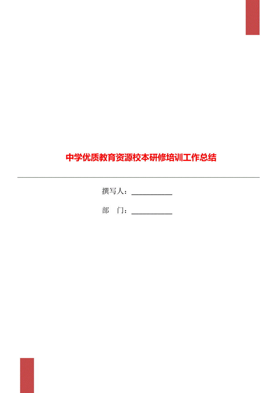 中学优质教育资源校本研修培训工作总结_第1页