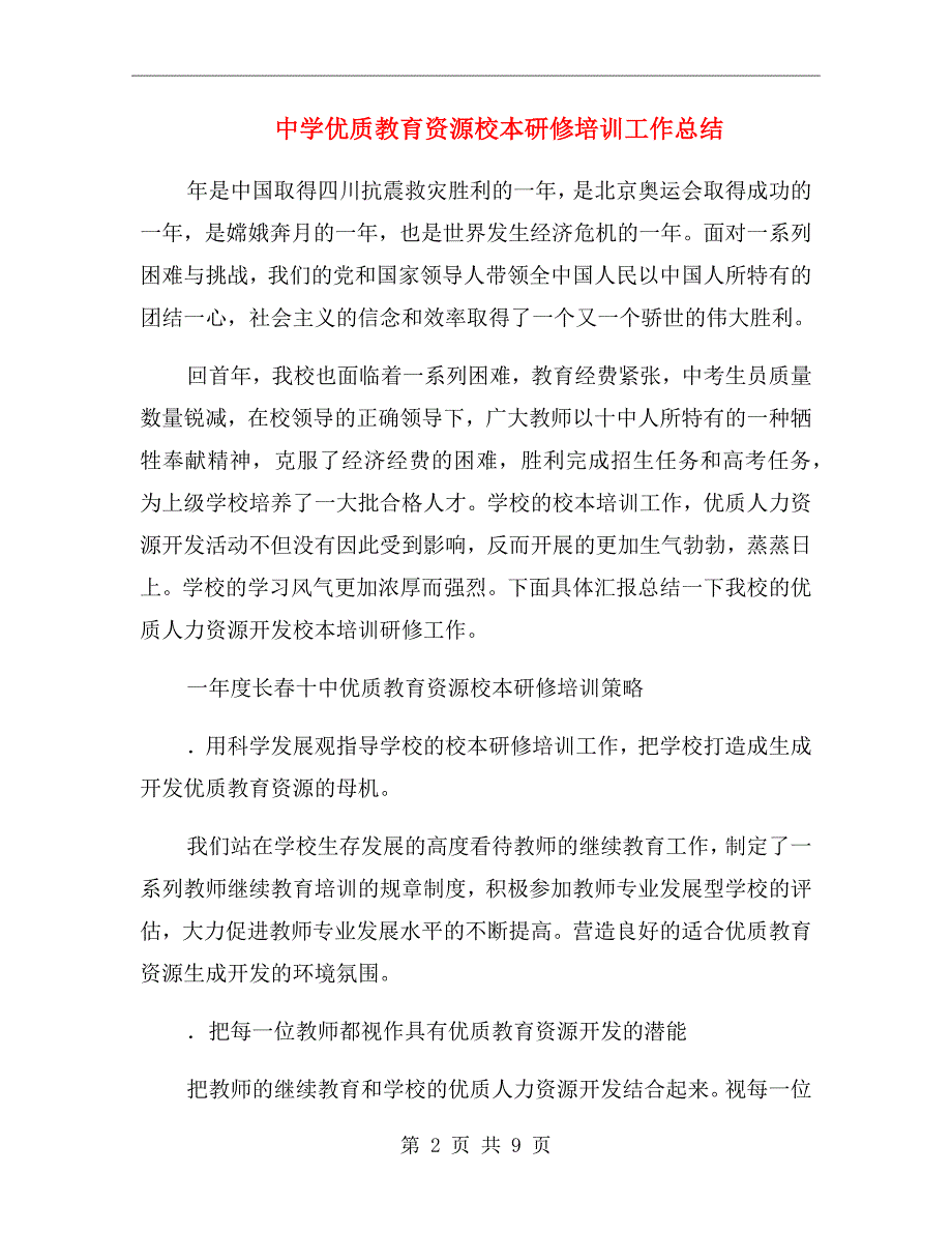 中学优质教育资源校本研修培训工作总结_第2页