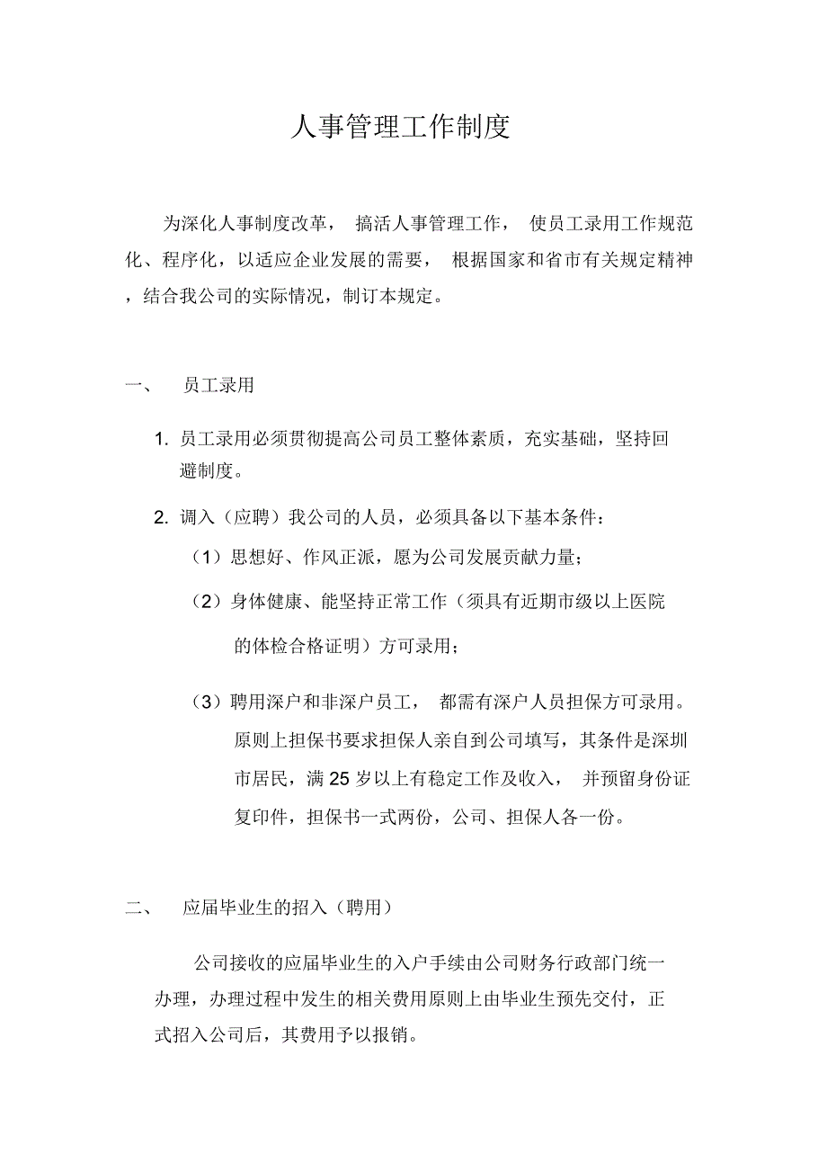 人事管理工作制度官方官方_第1页