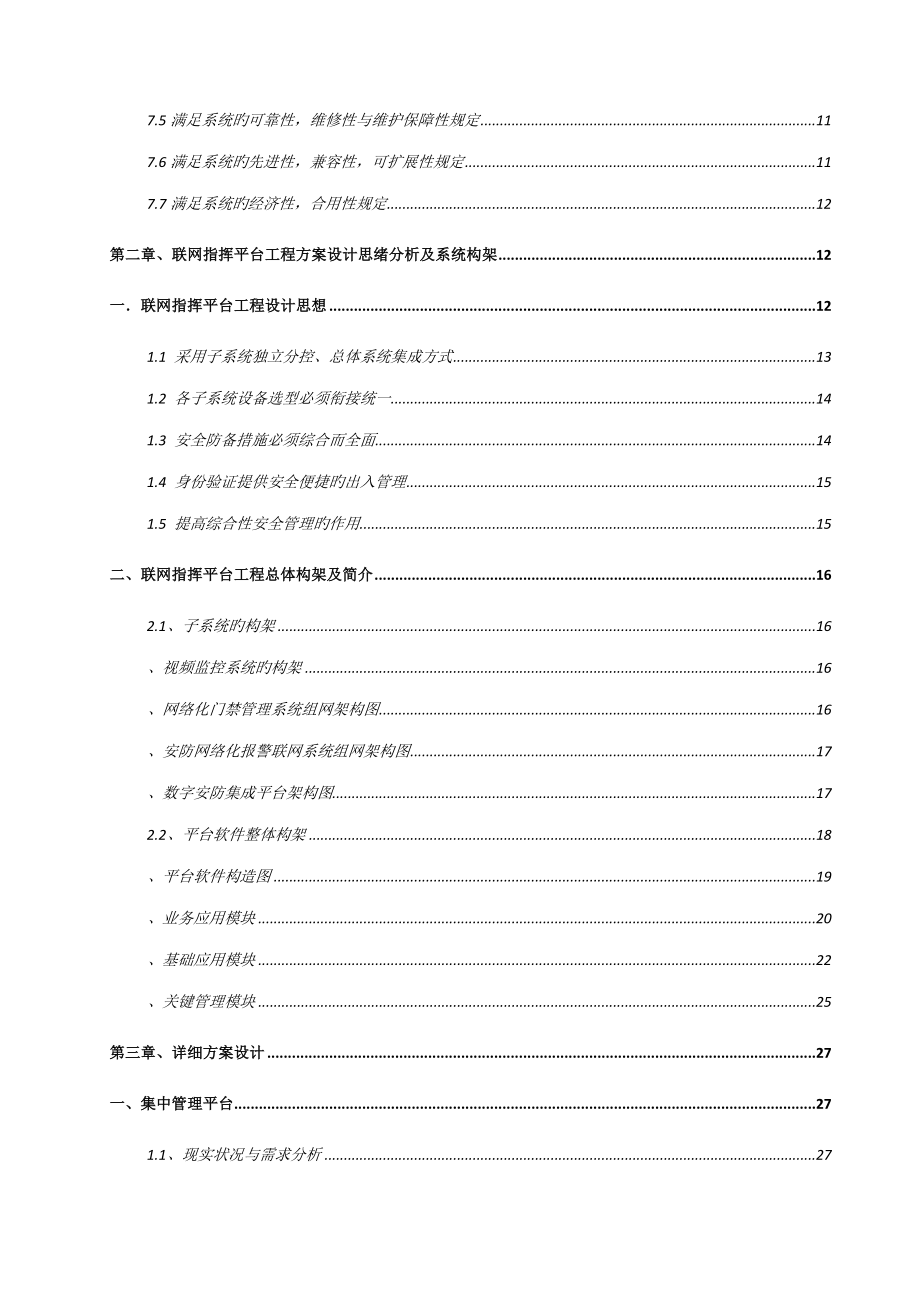 监管中心指挥系统工程设计方案.doc_第3页