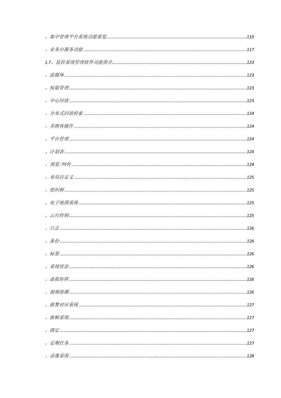 监管中心指挥系统工程设计方案.doc_第5页