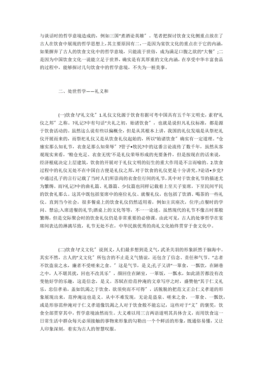 饮食文化3500字古人饮食文化立世哲学_第2页