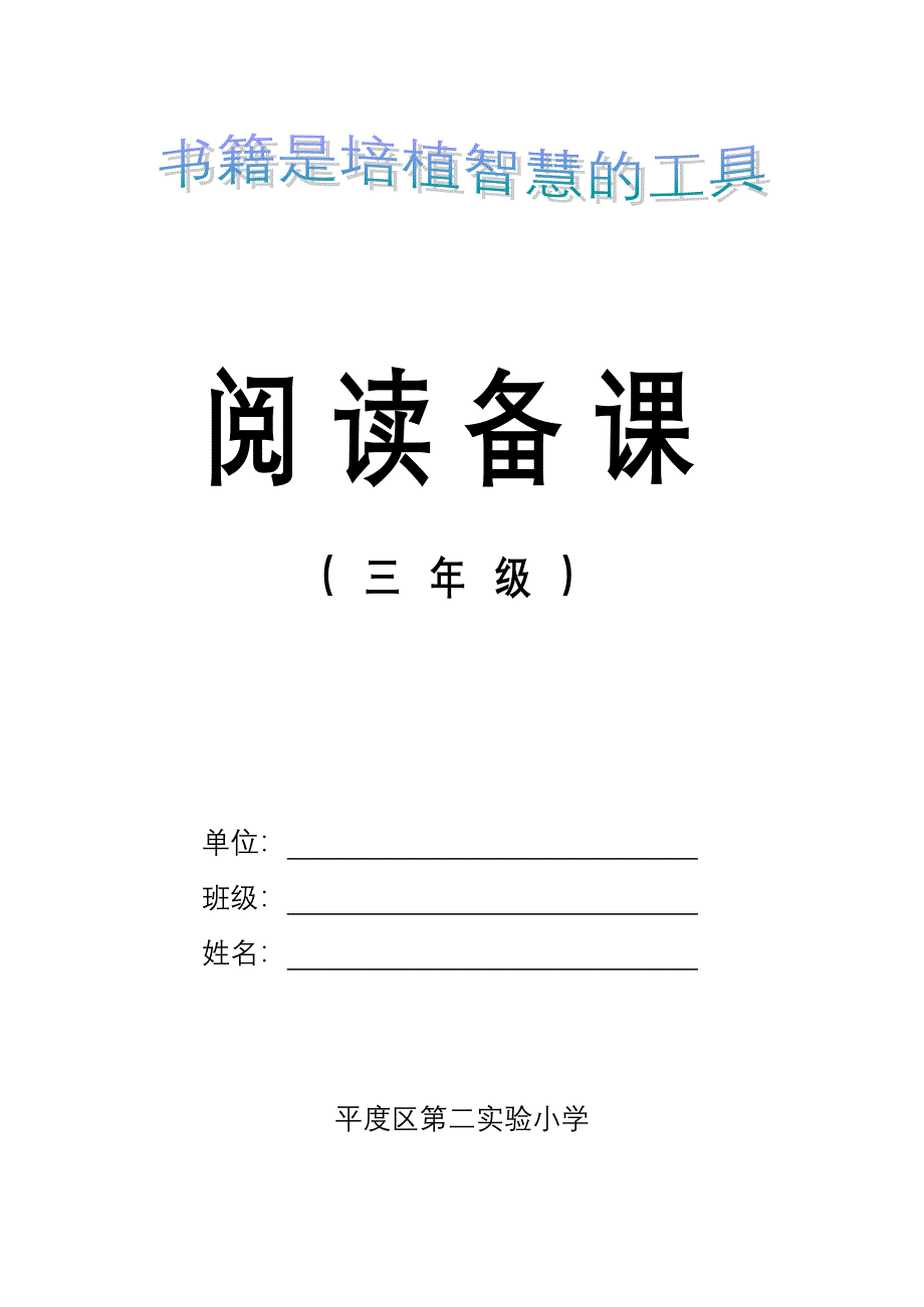 新课标小学三年级上册阅读备课 全册_第1页