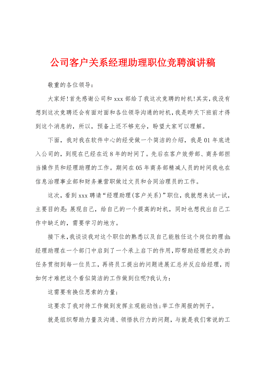 公司客户关系经理助理职位竞聘演讲稿.docx_第1页