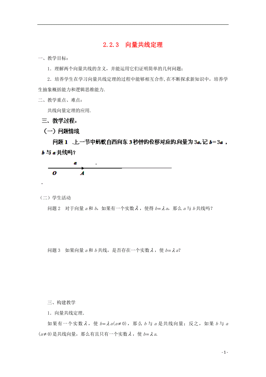 江苏省徐州市贾汪区建平中学高一数学《向量共线定理》教案1_第1页