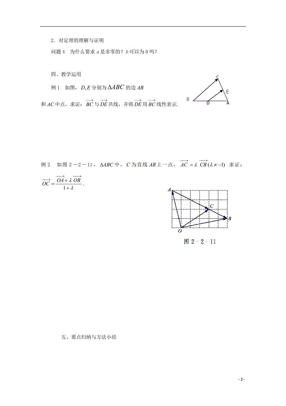 江苏省徐州市贾汪区建平中学高一数学《向量共线定理》教案1_第2页