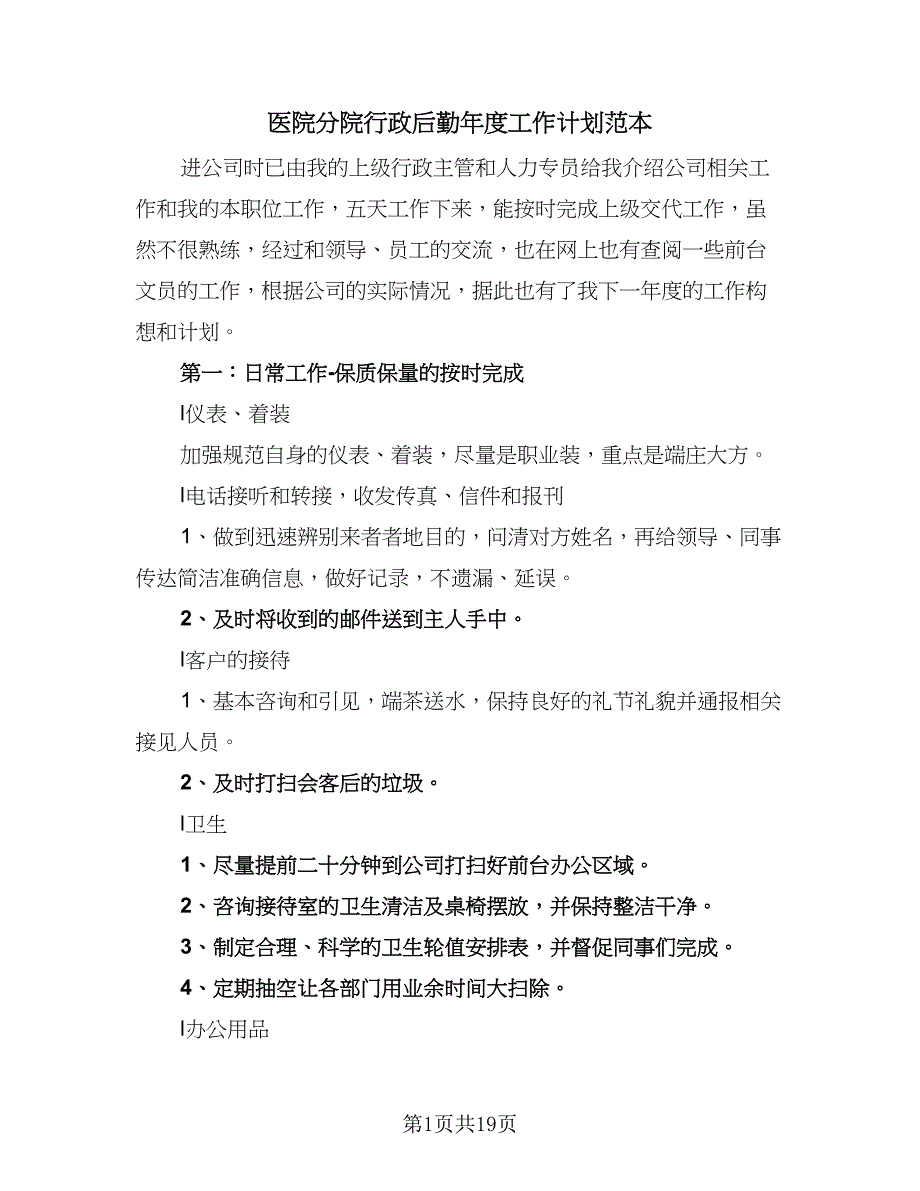 医院分院行政后勤年度工作计划范本（三篇）.doc_第1页