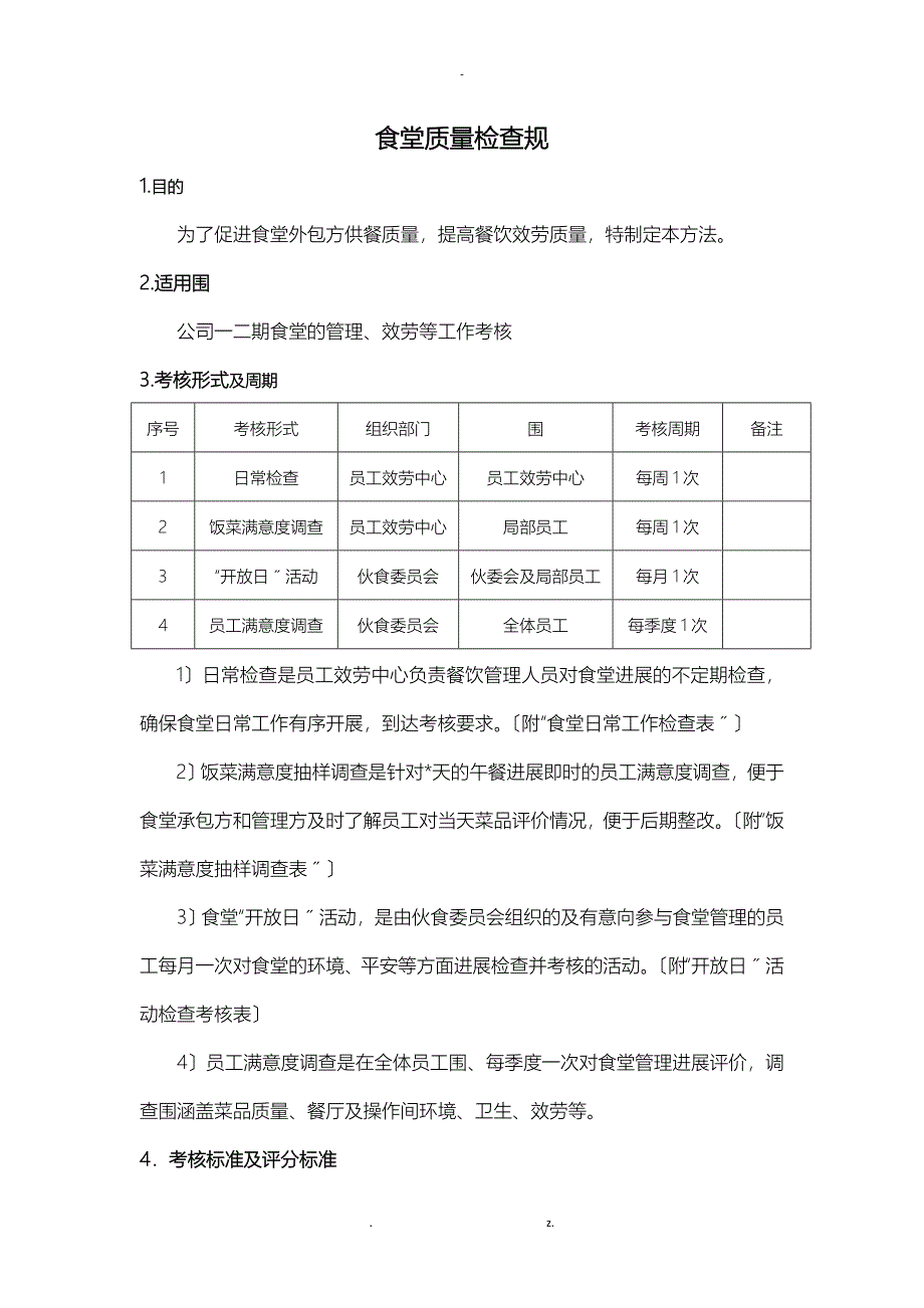 食堂服务质量检查要求规范_第1页