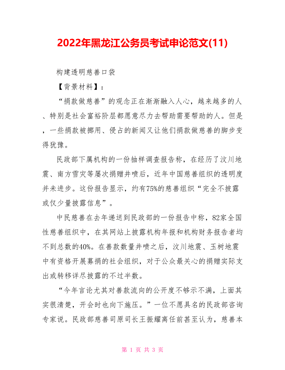 2022年黑龙江公务员考试申论精品范文(11)_第1页