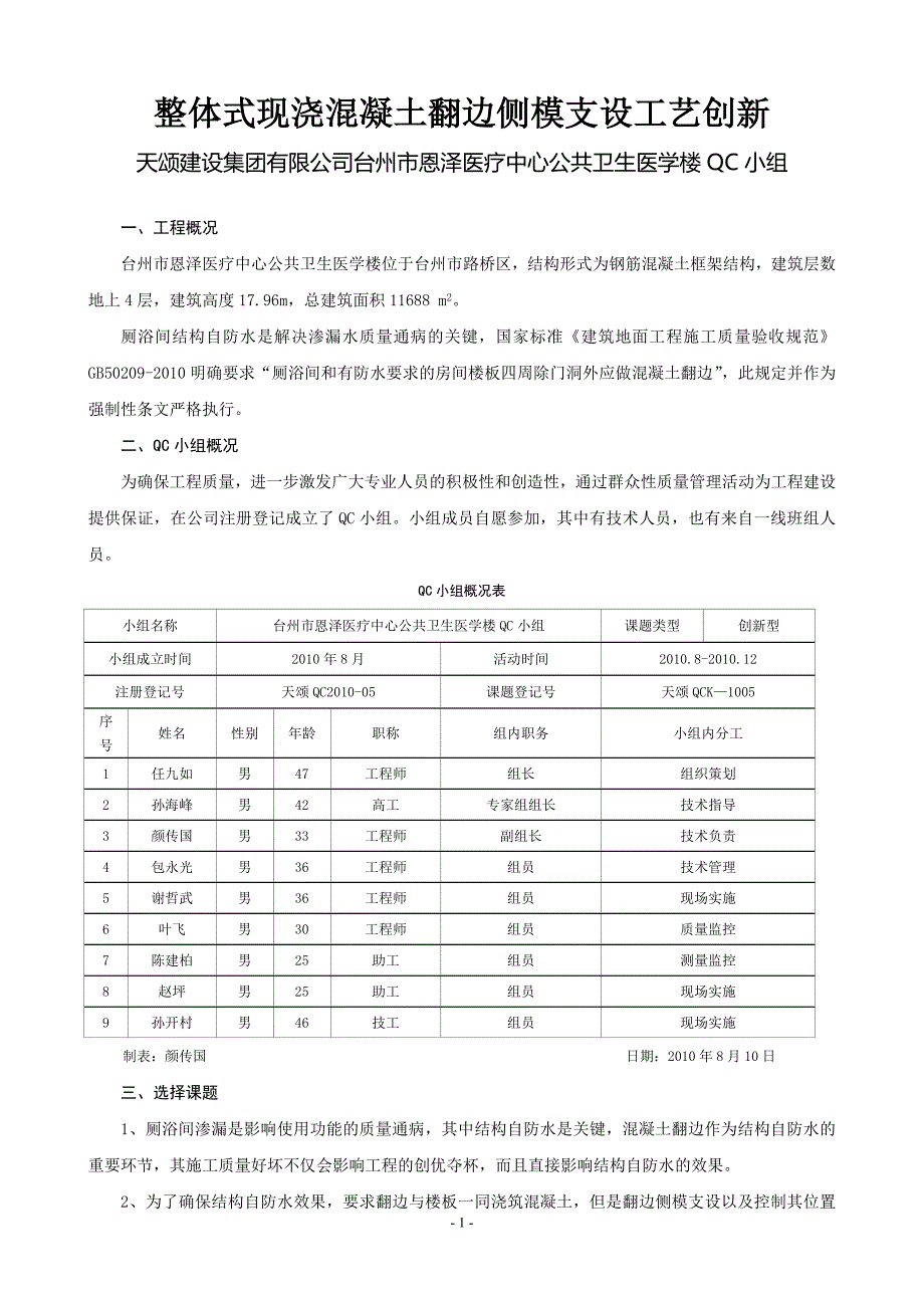 ad浙江天颂整体式现浇混凝土翻边侧模支设工艺创新_第1页