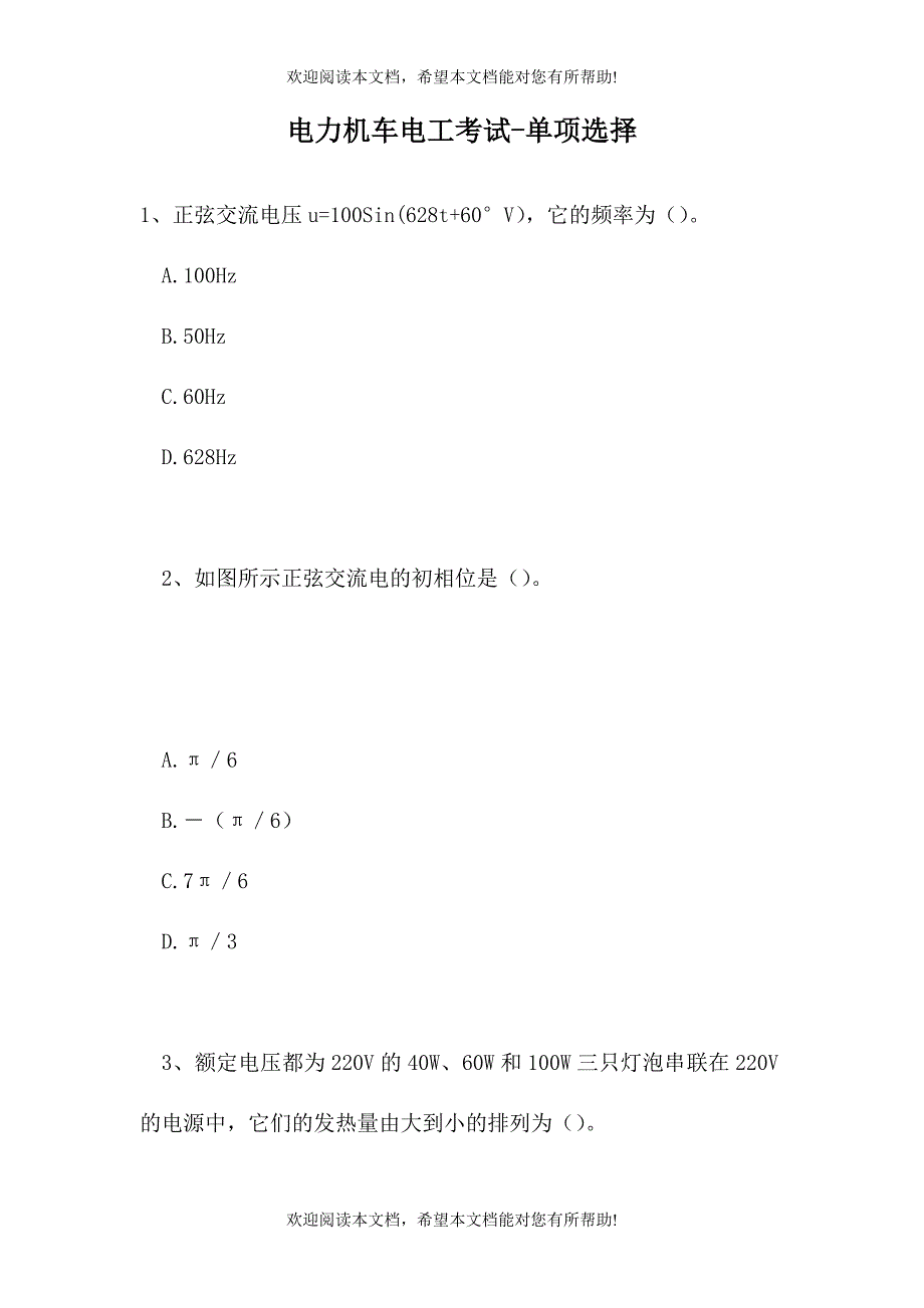 2021电力机车电工考试-单项选择（精选试题）_第1页