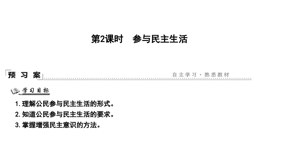 《参与民主生活》公开课ppt课件_第1页