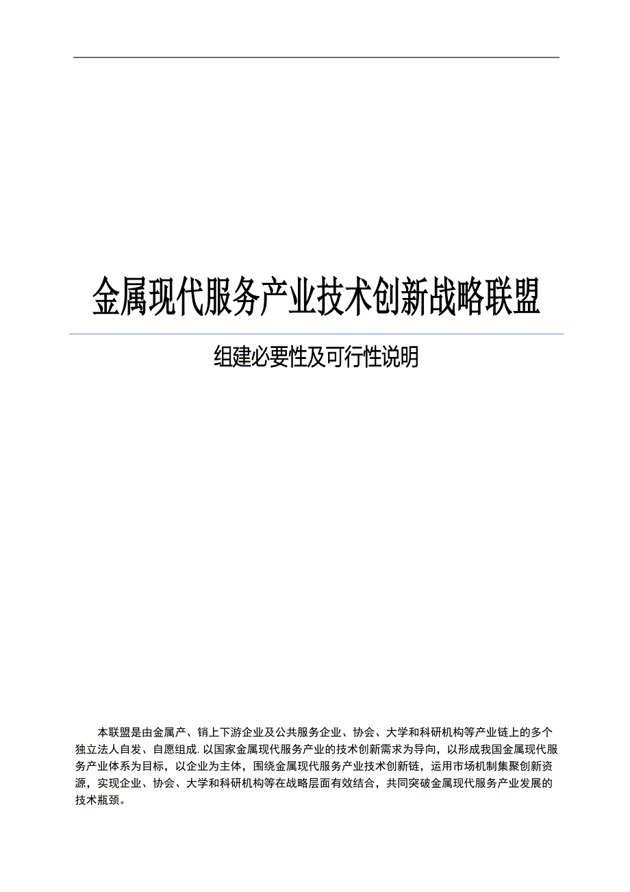 金属现代服务产业技术创新战略联盟策划建议书.doc_第1页