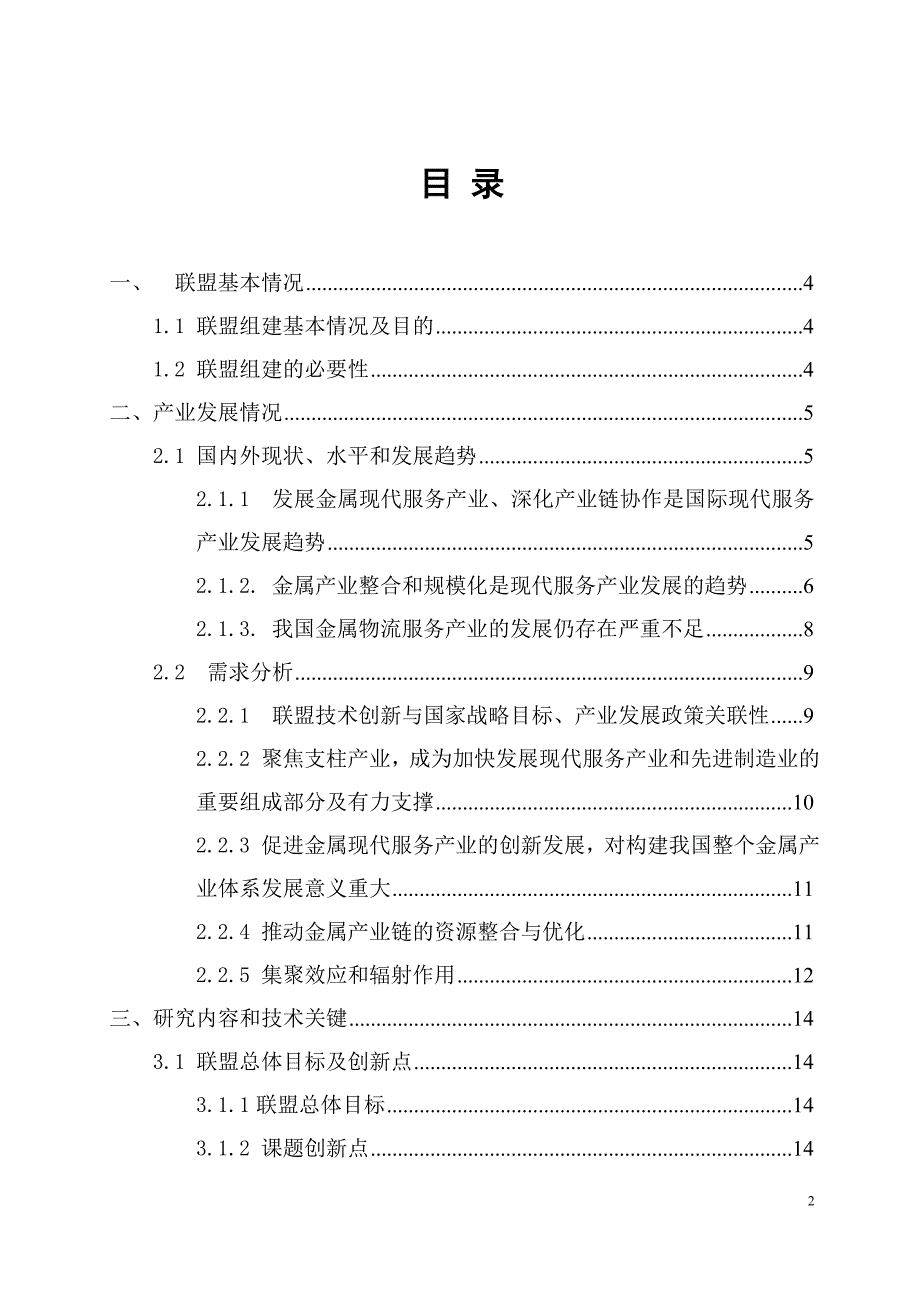 金属现代服务产业技术创新战略联盟策划建议书.doc_第2页