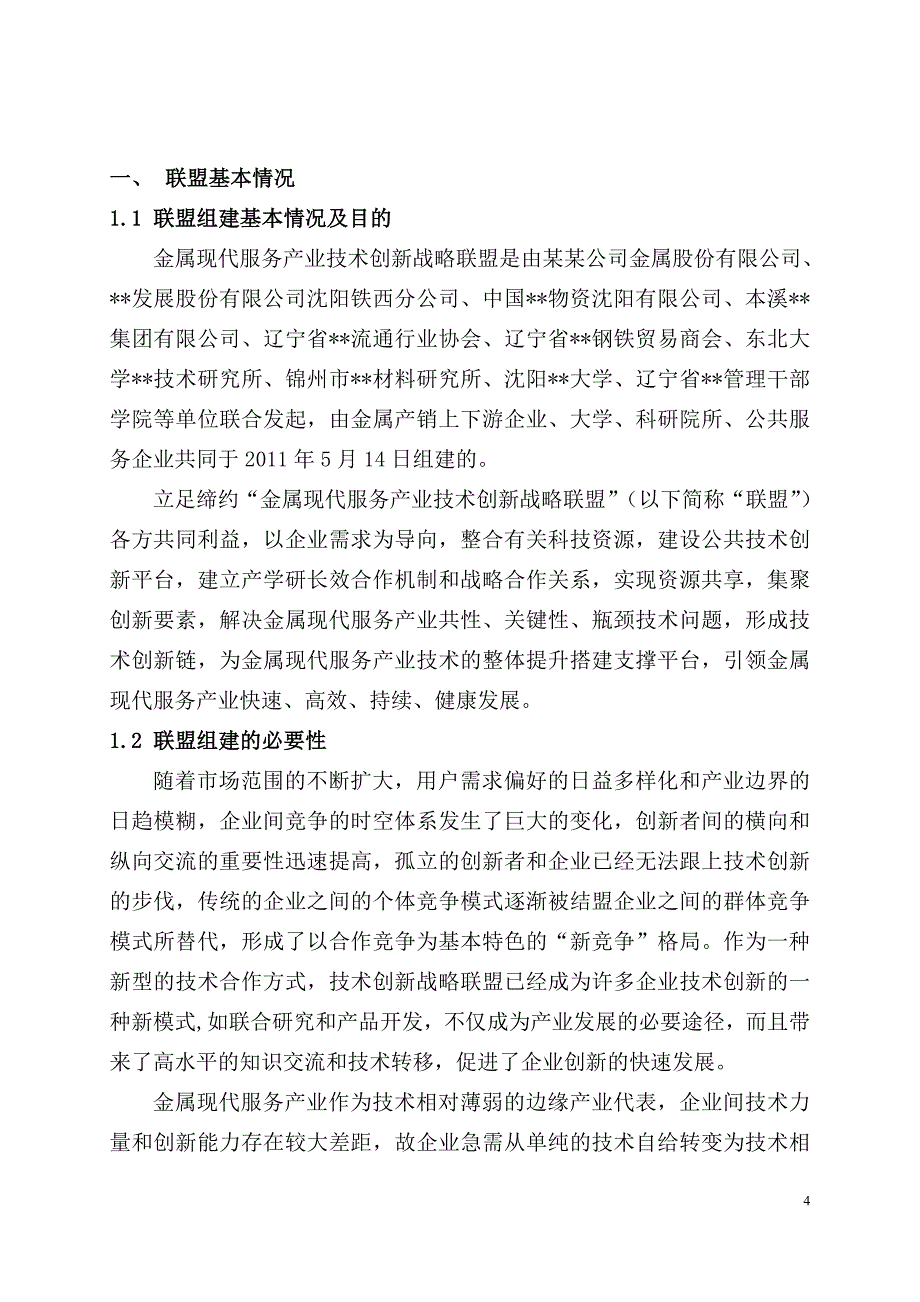 金属现代服务产业技术创新战略联盟策划建议书.doc_第4页