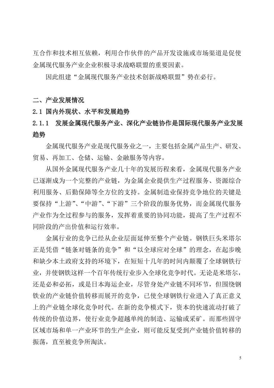 金属现代服务产业技术创新战略联盟策划建议书.doc_第5页