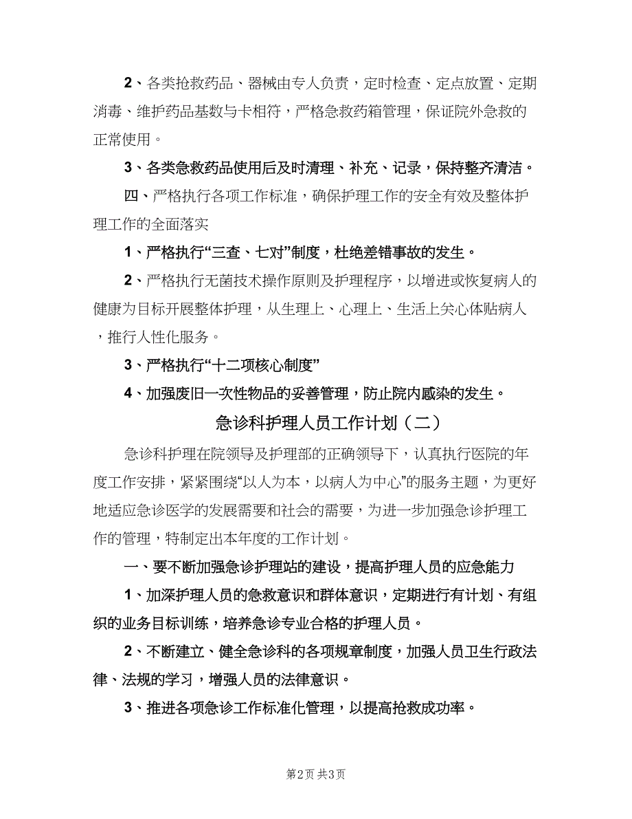 急诊科护理人员工作计划（二篇）.doc_第2页